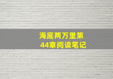 海底两万里第44章阅读笔记