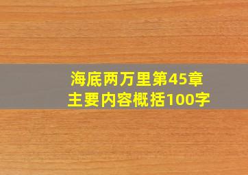 海底两万里第45章主要内容概括100字