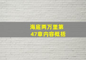 海底两万里第47章内容概括