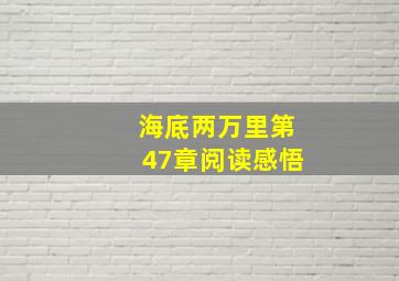 海底两万里第47章阅读感悟