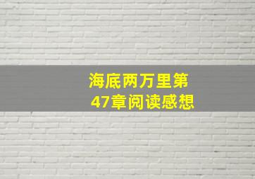 海底两万里第47章阅读感想