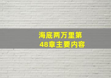 海底两万里第48章主要内容