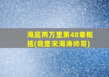 海底两万里第48章概括(我是宋海涛帅哥)