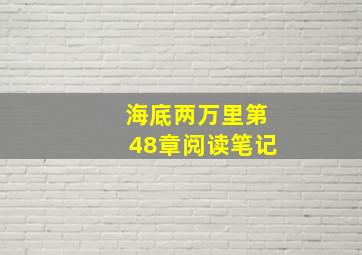 海底两万里第48章阅读笔记