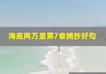 海底两万里第7章摘抄好句