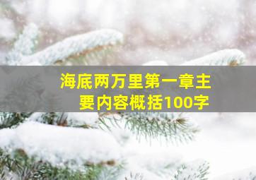 海底两万里第一章主要内容概括100字