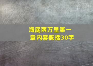 海底两万里第一章内容概括30字