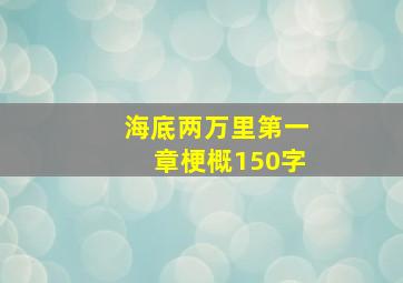 海底两万里第一章梗概150字