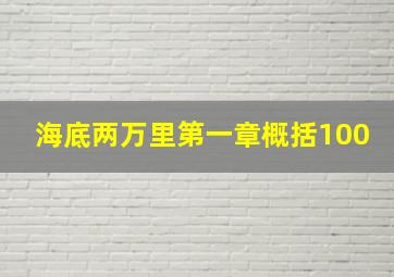 海底两万里第一章概括100