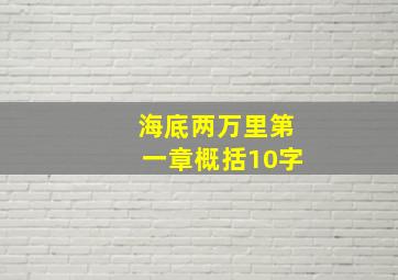 海底两万里第一章概括10字