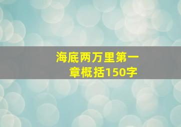 海底两万里第一章概括150字