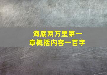 海底两万里第一章概括内容一百字