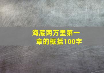 海底两万里第一章的概括100字