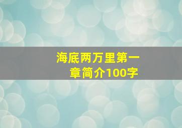 海底两万里第一章简介100字