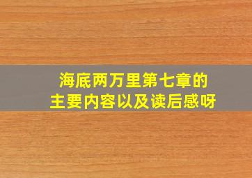 海底两万里第七章的主要内容以及读后感呀