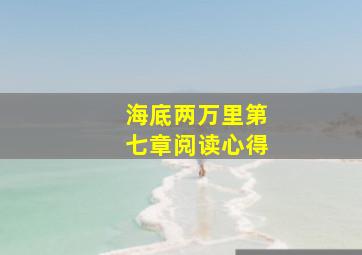 海底两万里第七章阅读心得