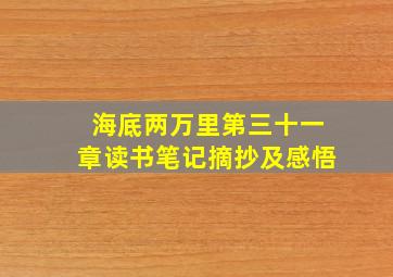 海底两万里第三十一章读书笔记摘抄及感悟