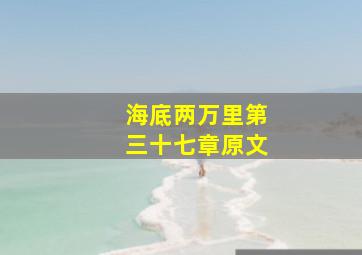 海底两万里第三十七章原文