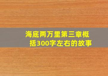 海底两万里第三章概括300字左右的故事