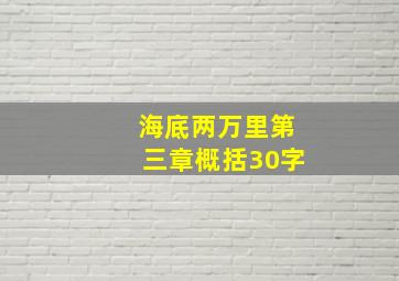 海底两万里第三章概括30字