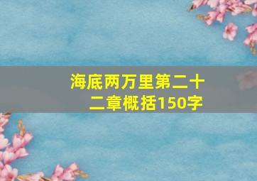 海底两万里第二十二章概括150字