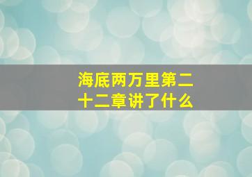 海底两万里第二十二章讲了什么