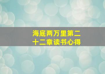 海底两万里第二十二章读书心得