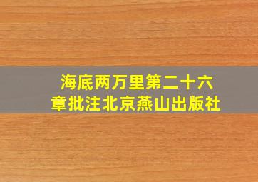 海底两万里第二十六章批注北京燕山出版社