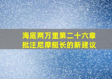 海底两万里第二十六章批注尼摩艇长的新建议