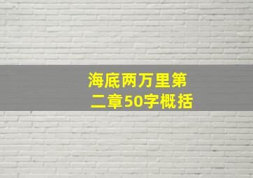 海底两万里第二章50字概括