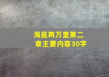 海底两万里第二章主要内容30字