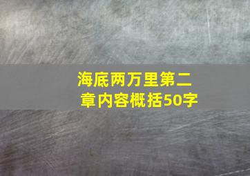 海底两万里第二章内容概括50字