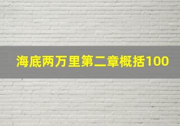 海底两万里第二章概括100