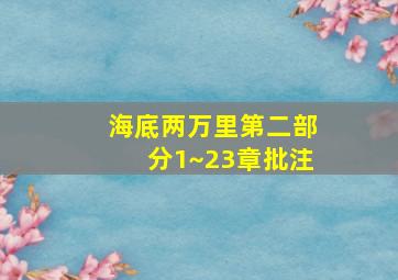 海底两万里第二部分1~23章批注