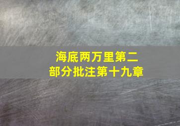 海底两万里第二部分批注第十九章