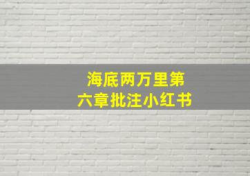 海底两万里第六章批注小红书