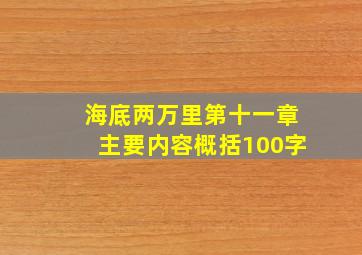 海底两万里第十一章主要内容概括100字