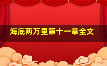 海底两万里第十一章全文