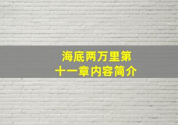 海底两万里第十一章内容简介