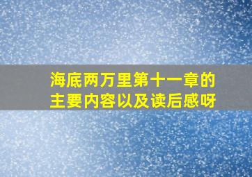 海底两万里第十一章的主要内容以及读后感呀