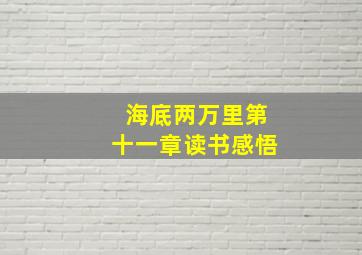 海底两万里第十一章读书感悟