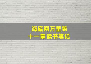 海底两万里第十一章读书笔记