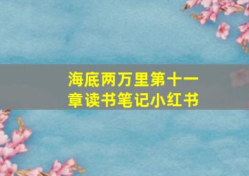 海底两万里第十一章读书笔记小红书