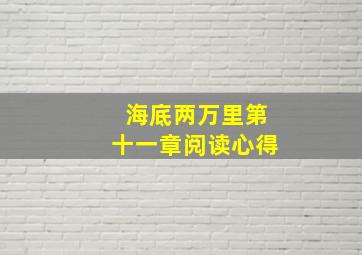 海底两万里第十一章阅读心得