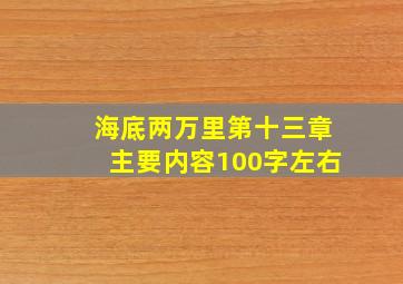 海底两万里第十三章主要内容100字左右