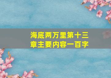 海底两万里第十三章主要内容一百字