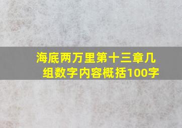 海底两万里第十三章几组数字内容概括100字