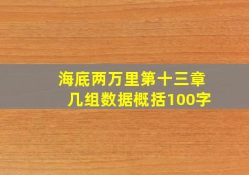 海底两万里第十三章几组数据概括100字