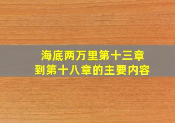 海底两万里第十三章到第十八章的主要内容