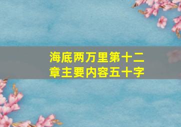 海底两万里第十二章主要内容五十字